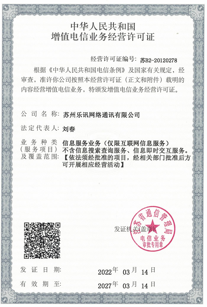 苏州乐讯 - 增值电信业务经营许可证